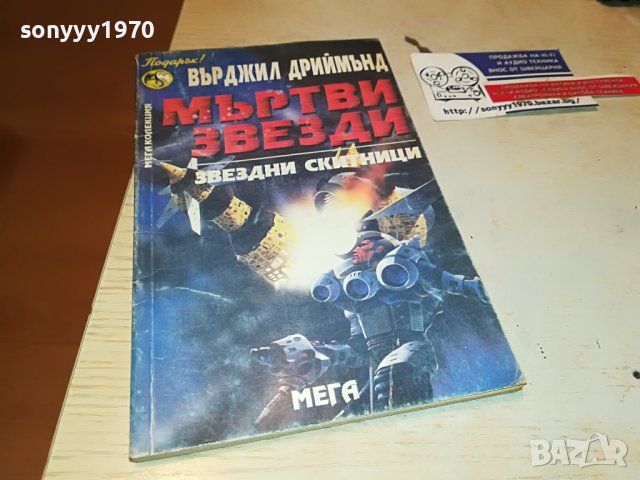 мъртви звезди книга 2102231029, снимка 3 - Други - 39749545