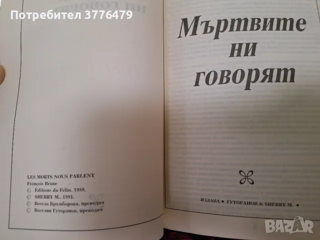Мъртвите ни говорят,Франсоа Брюн, снимка 3 - Езотерика - 47629341