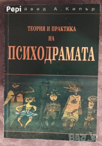 Теория и практика на психодрамата, Дейвид А. Кипър