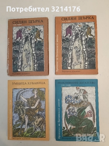 Неоценимото богатство. Приказки на балканските народи - Сборник (Отлично състояние)