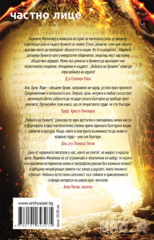 НОВ роман: Войната на буквите, снимка 2 - Художествена литература - 53752391