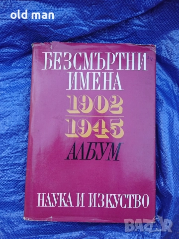 Албум „Безсмъртни имена 1923–1945“ – Великотърновски окръг (1969 г.)