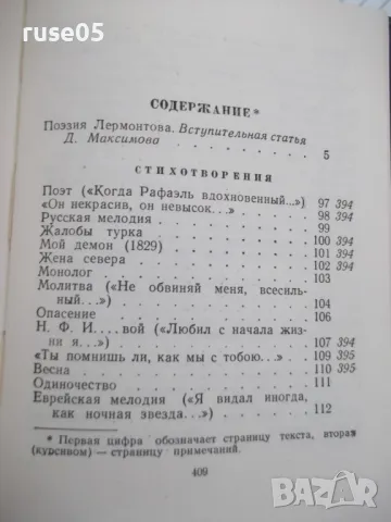 Книга "Избранные произведения - том I-Лермонтов" - 416 стр., снимка 7 - Художествена литература - 47568280