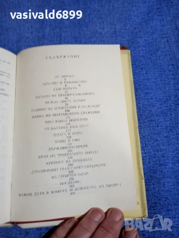 Павленко - Пьотр Първи , снимка 6 - Художествена литература - 50327719