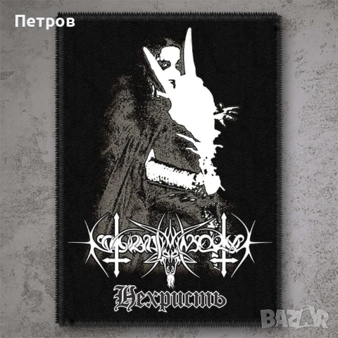 Блек и дет метъл нашивки и гърбове, снимка 14 - Други музикални жанрове - 51280774