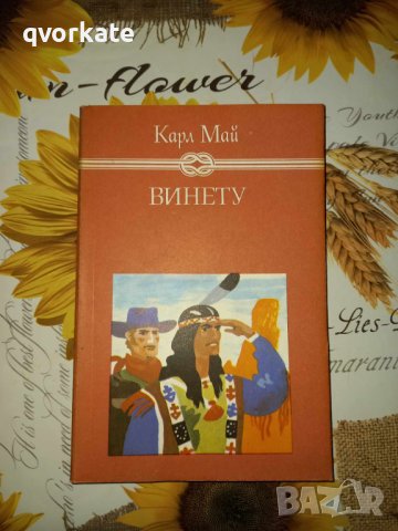 Винету-Карл Май, снимка 1 - Детски книжки - 41344850