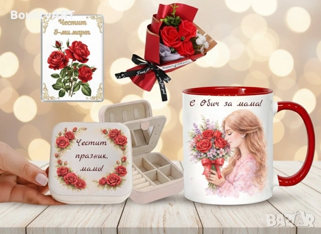 Персонализиран сет за 8-ми март
