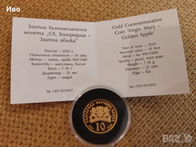 Св. Богородица Златна Ябълка 10 лева 2024 г. Златна монета, снимка 2 - Нумизматика и бонистика - 53481758