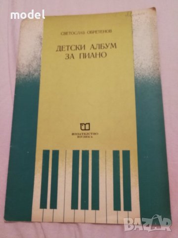 Детски албум за пиано - Светослав Обретенов, снимка 1