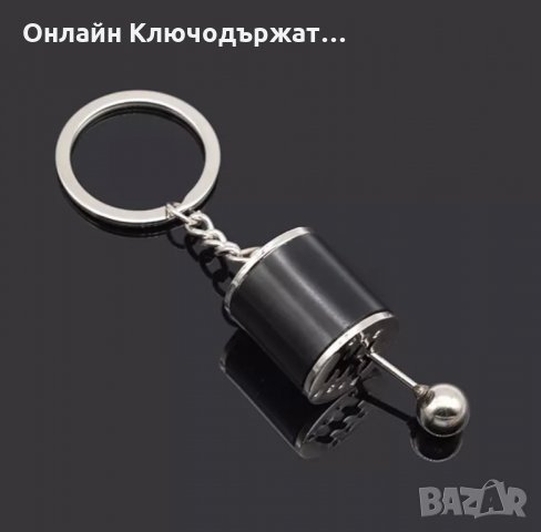 Ключодържател Скоростна Кутия - Различни Цветове, снимка 3 - Подаръци за мъже - 24891043