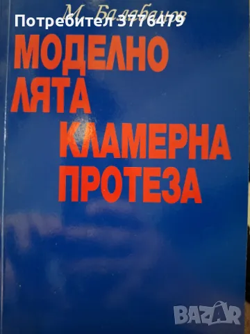 Моделно лята камерна протеза, снимка 1