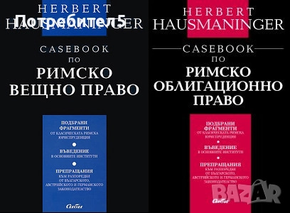Casebook по римско вещно право / Casebook по римско облигационно право