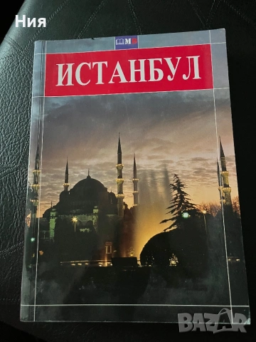 Книга за Истанбул