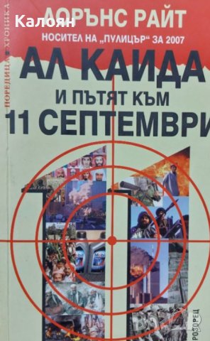 Лорънс Райт - Ал Кайда и пътят към 11 септември (2007), снимка 1 - Художествена литература - 25369507