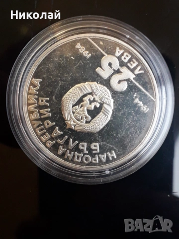сребърна монета от 25 лева 1984г.- 30 години соц. революция, снимка 3 - Нумизматика и бонистика - 53212943