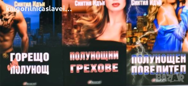 Синтия Идън  - Полунощ. Книга 1-3 (2014-2016)