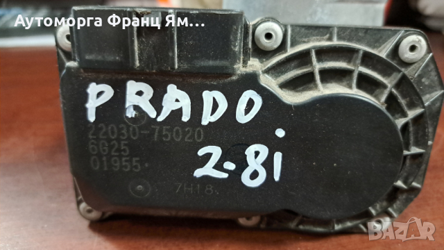 22030-75020 ДРОСЕЛ КЛАПА ЗА TOYOTA 2,7.