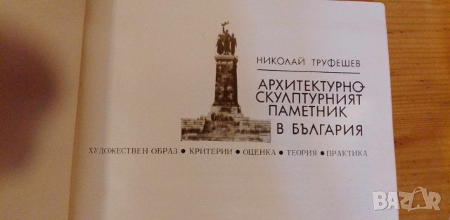 Архитектурно-скулптурният паметник в България - Николай Труфешев, снимка 3 - Специализирана литература - 41884520