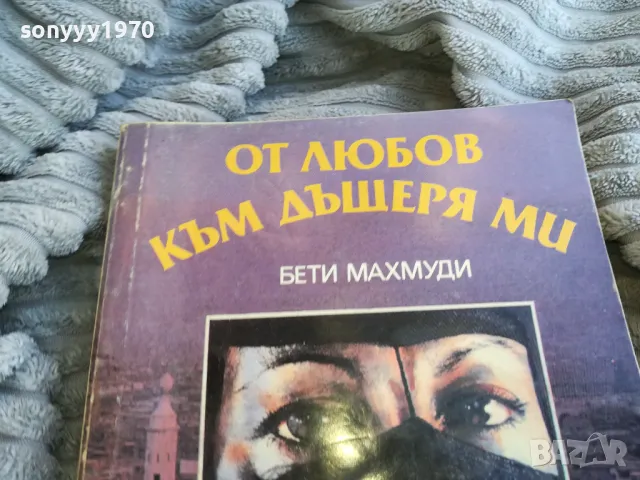 ОТ ЛЮБОВ КЪМ ДЪЩЕРЯ МИ 0801251602, снимка 2 - Художествена литература - 48601486