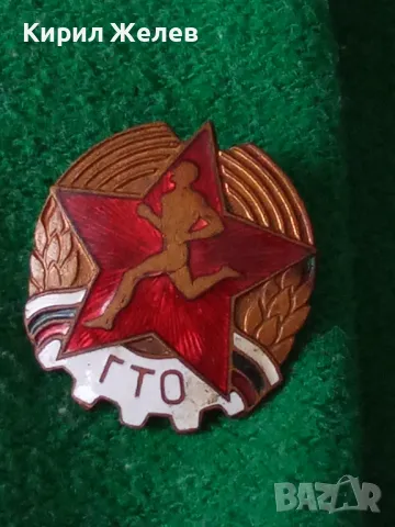 Българска соц значка ГТО ГОТОВ за ТРУД и ОТБРАНА бронз емайл уникат за КОЛЕКЦИОНЕРИ 47057, снимка 14 - Антикварни и старинни предмети - 46586522
