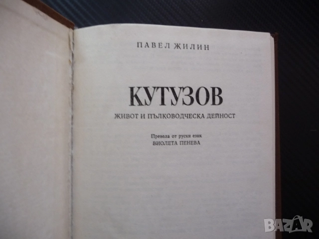 Кутузов Живот и пълководческа дейност Павел Жилин фелдмаршал военен биографична война почести, снимка 2 - Други - 52246999