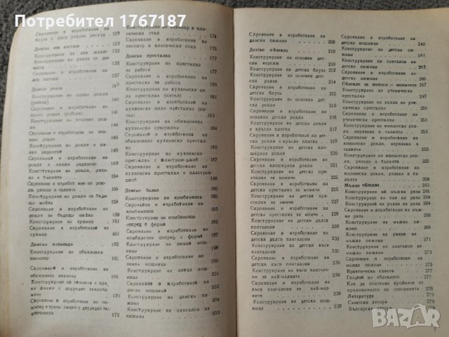 Да се научим да кроим и шием от Стоянка Павлова, снимка 4 - Специализирана литература - 42303911