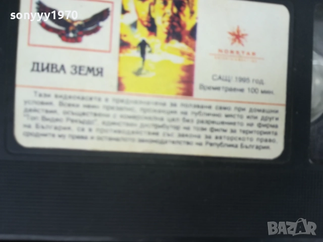 ДИВА ЗЕМЯ-ORIGINAL VHS VIDEO TAPE 0312251743, снимка 14 - Други жанрове - 52641092