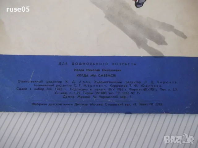 Книга "Когда мы смеёмся - Н. Носов" - 16 стр., снимка 6 - Детски книжки - 47817149
