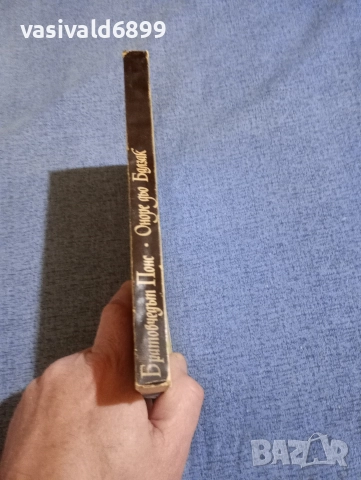 Балзак - Братовчедът Понс , снимка 2 - Художествена литература - 52896163