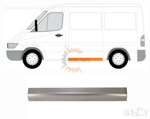Праг Странична стена обшивка Mercedes Sprinter 901 , VW LT 1995 - 2006 Шофьорска страна