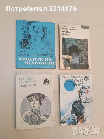 Огърлицата - Ги дьо Мопасан