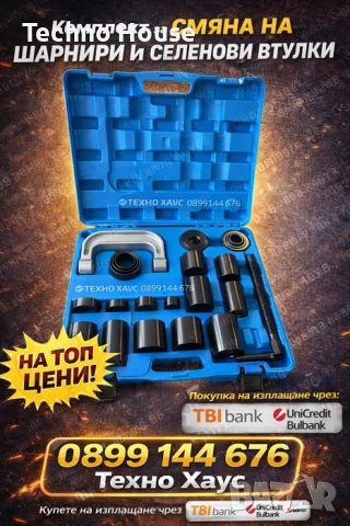 Комплект от 21 части за смяна на шарнири, тампони , лагери