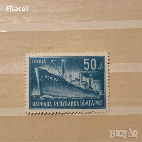 България 1947 Народен морски съюз Родина MNH 11 1/2 перф.