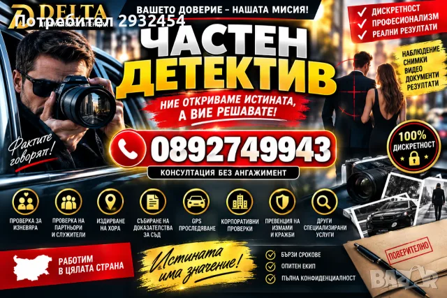 Детективски услуги София/ частен детектив София - професионални частни детективи 24ч в денонощието