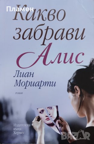 Какво забрави Алис Лиан Мориарти