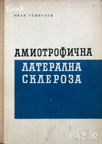 Амиотрофична Латерална Склероза - Иван Георгиев