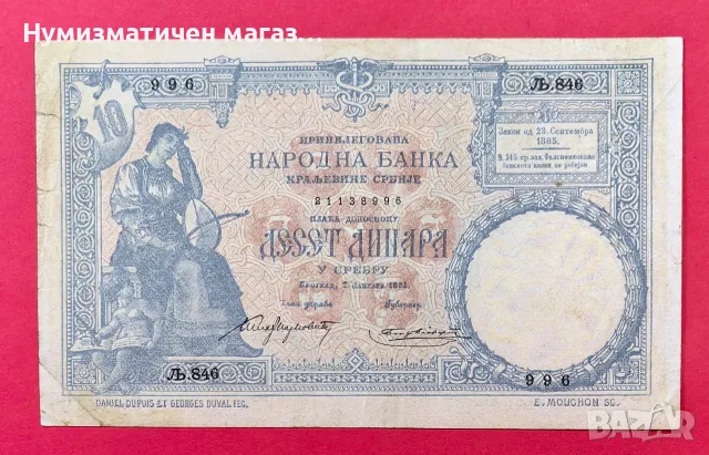 Сърбия 10 динара 1893 г. банкнота