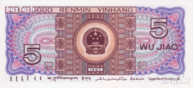 ⭐ Китай 1980 5 джао UNC нова ⭐, снимка 3 - Нумизматика и бонистика - 56254702