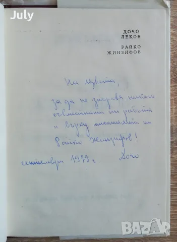 Райко Жинзифов, литературно-критически очерк, Дочо Леков автограф, снимка 3 - Българска литература - 49840122