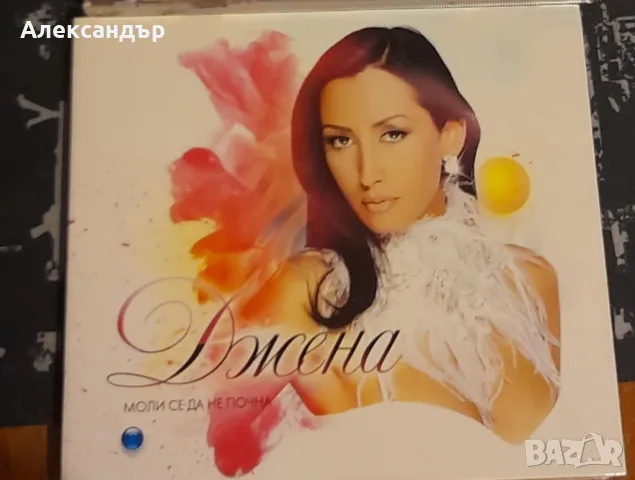 Джена - Моли се да не почна