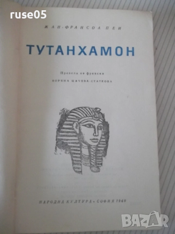Книга "Тутанхамон - Жан-Франсоа Пеи" - 150 стр., снимка 2 - Художествена литература - 52971341
