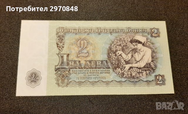 Банкнота от 2 лева 1974 България , снимка 2 - Нумизматика и бонистика - 42359017