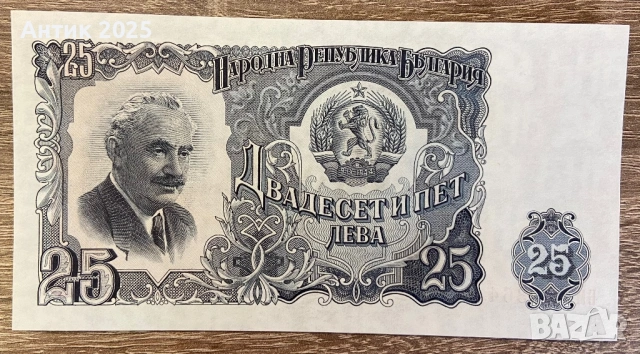 България, 25 лева (1951 г.) – стара банкнота от периода на НРБ