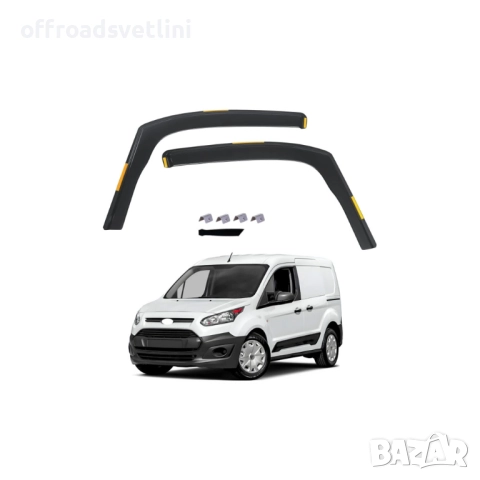 Ветробрани комплект 2бр Ford Transit Connect Tourneo Connect 2012–2022