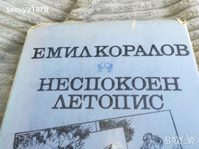 НЕСПОКОЕН ЛЕТОПИС 0501240829, снимка 4 - Художествена литература - 48554067
