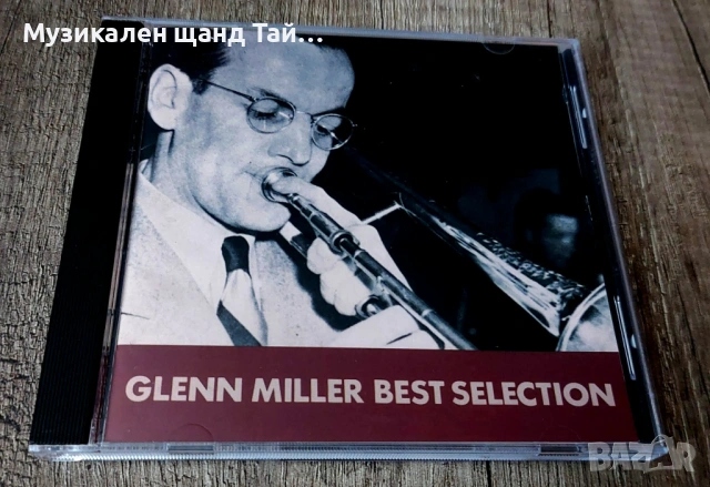 Компакт Дискове - Класика - Джаз: Glen Miller - Best Selection