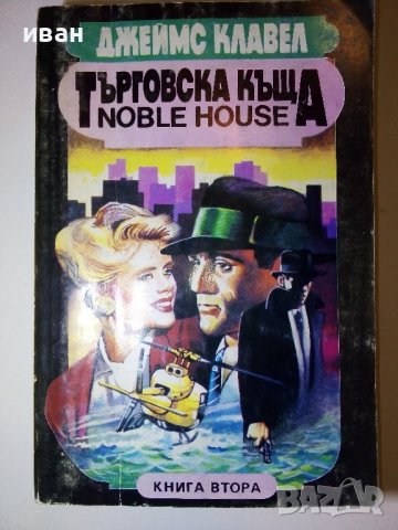 Търговска къща - Джеймс Клавел  книга 2 -  1992г., снимка 1 - Художествена литература - 38684347