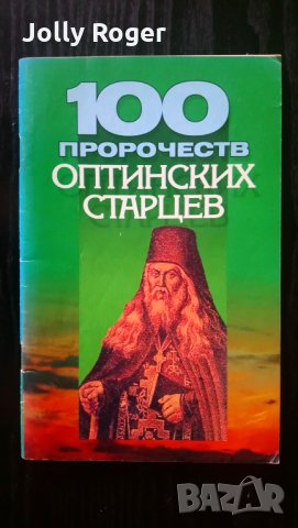 100 пророчеств Оптинских старцев