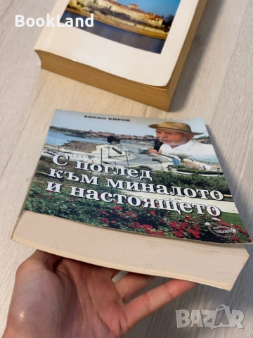 С поглед към миналото и настоящето | Кирил Киров , снимка 5 - Художествена литература - 53566286