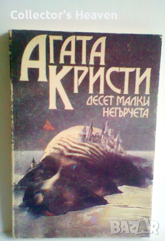 Десет малки негърчета - Агата Кристи 1991 година, снимка 1 - Художествена литература - 44784563